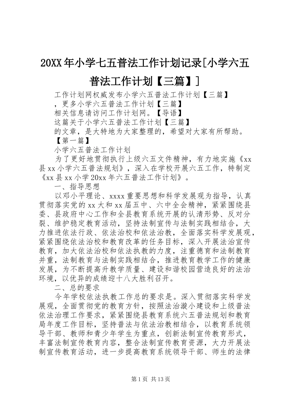 20XX年小学七五普法工作计划记录[小学六五普法工作计划【三篇】]_第1页