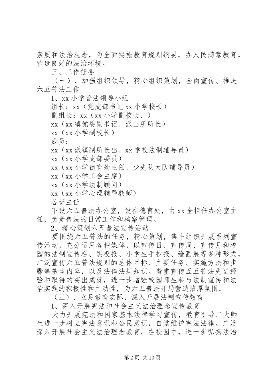 20XX年小学七五普法工作计划记录[小学六五普法工作计划【三篇】]_第2页