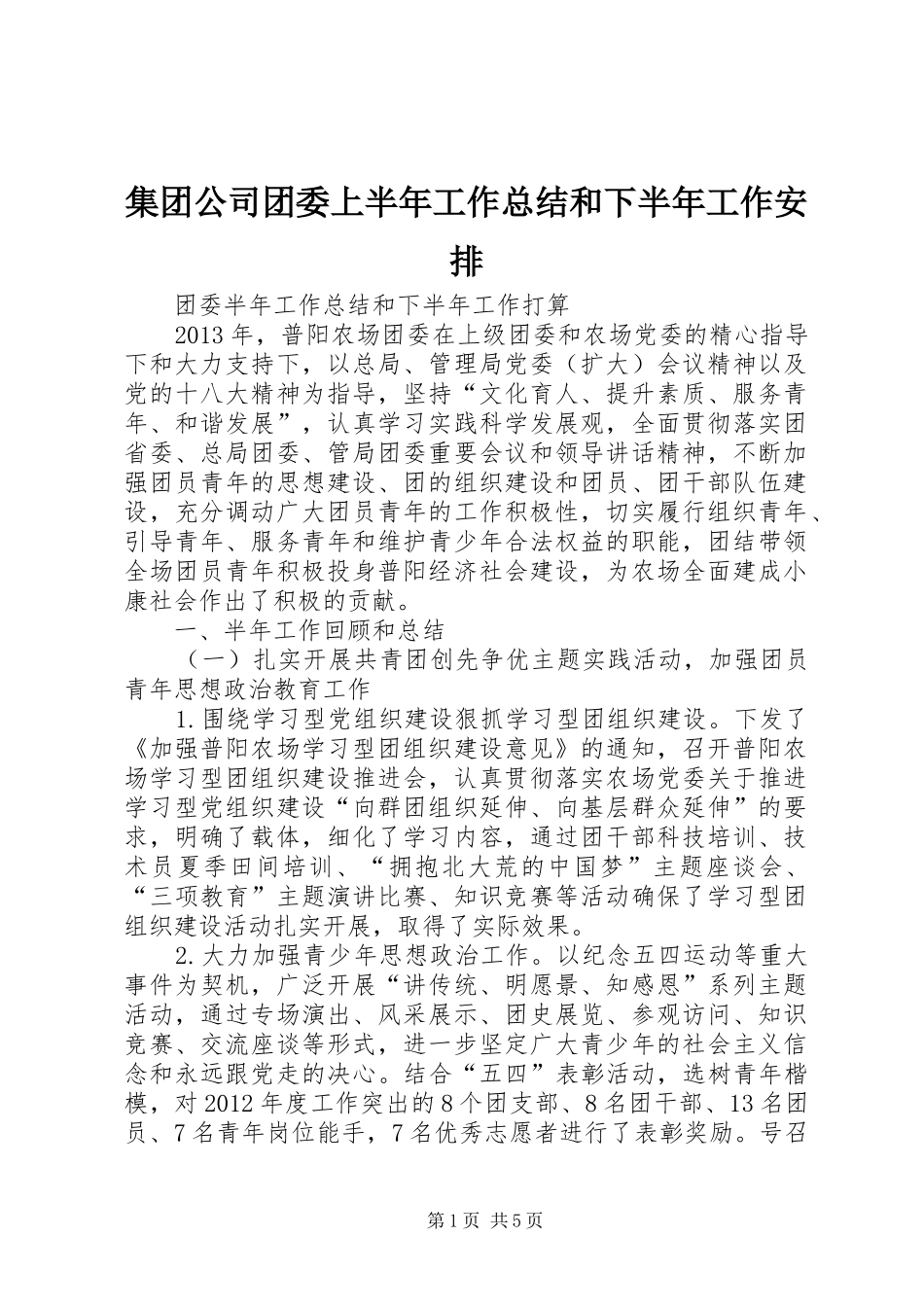 集团公司团委上半年工作总结和下半年工作安排 _第1页