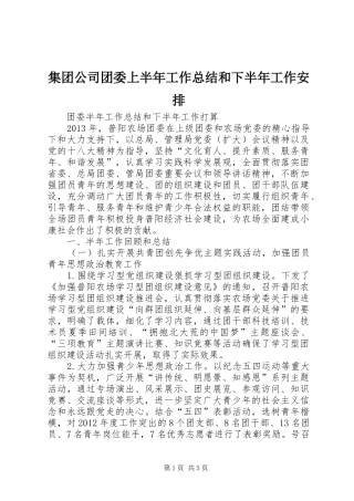 集团公司团委上半年工作总结和下半年工作安排 