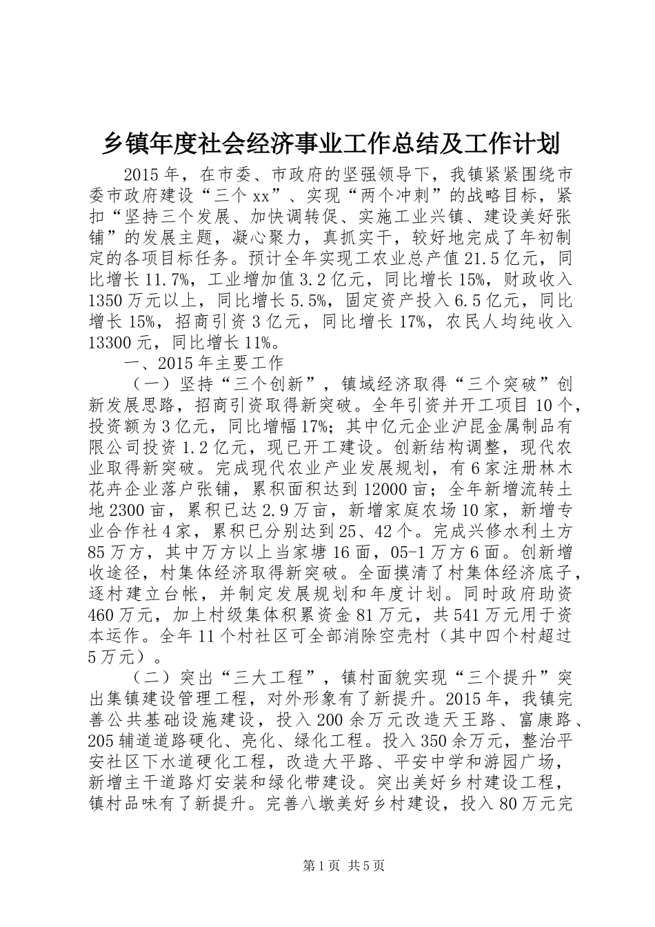 乡镇年度社会经济事业工作总结及工作计划 _第1页