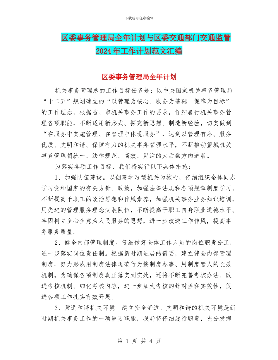 区委事务管理局全年计划与区委交通部门交通监管2024年工作计划范文汇编_第1页