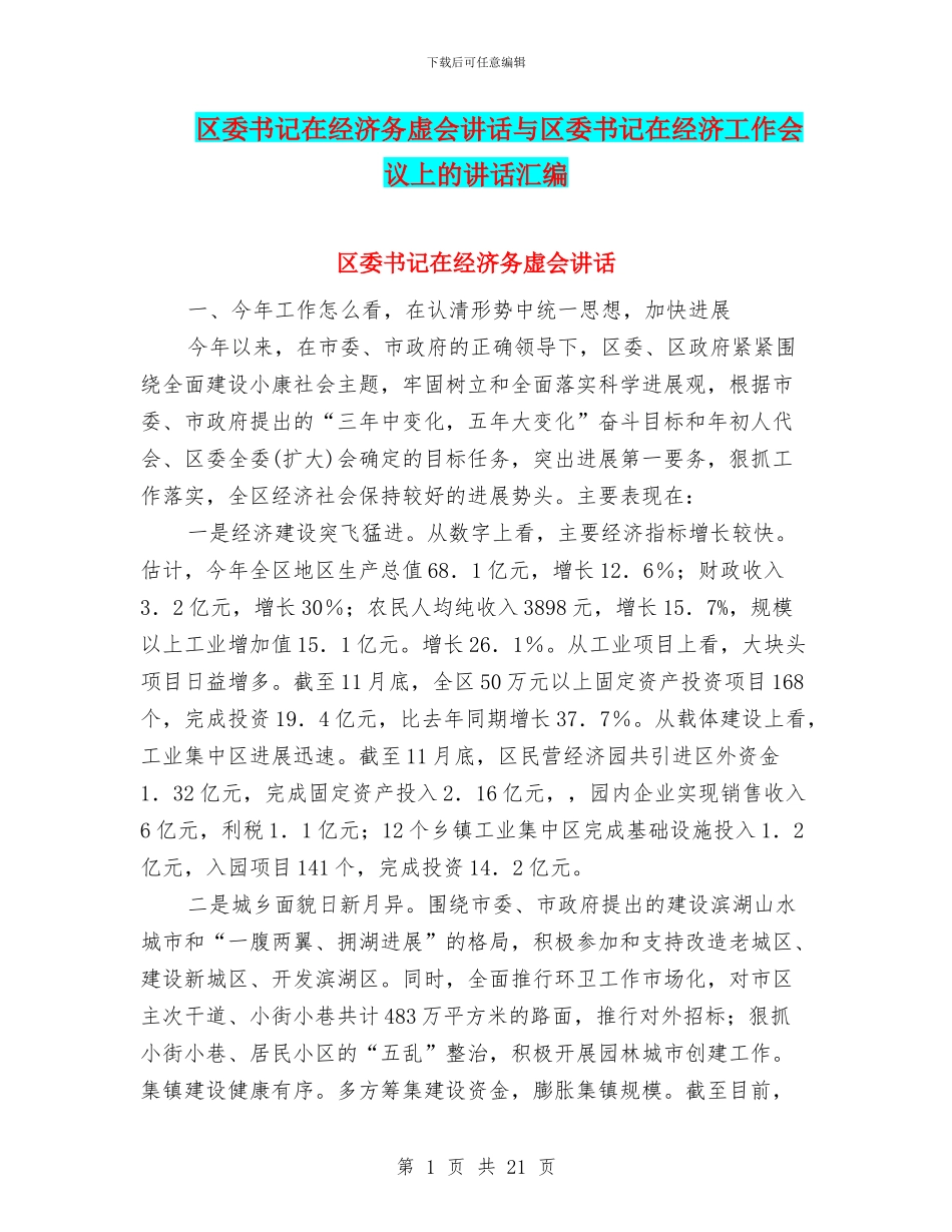 区委书记在经济务虚会讲话与区委书记在经济工作会议上的讲话汇编_第1页
