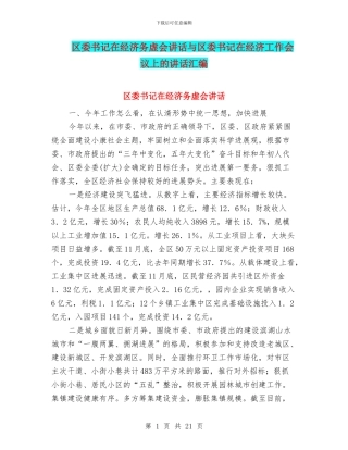 区委书记在经济务虚会讲话与区委书记在经济工作会议上的讲话汇编