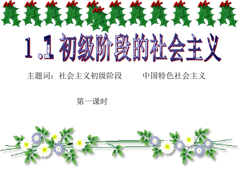 我国正处在社会主义初级阶段w_第2页