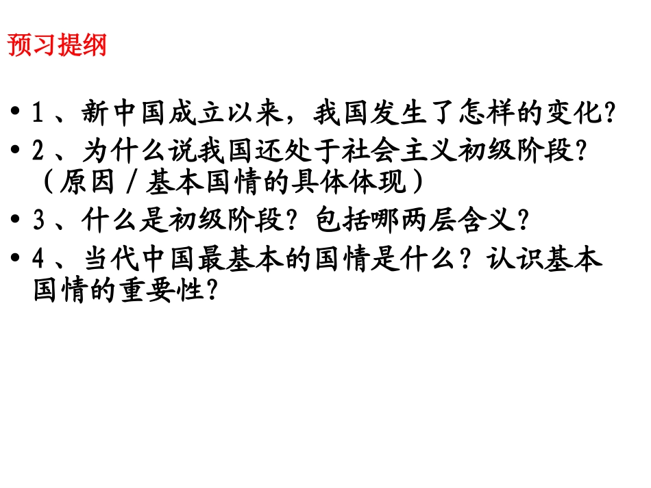 我国正处在社会主义初级阶段w_第3页