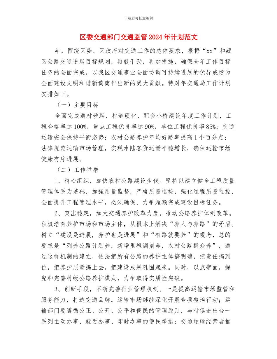区委事务管理局全年计划与区委交通部门交通监管2024年计划范文汇编_第3页