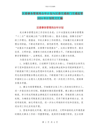 区委事务管理局全年计划与区委交通部门交通监管2024年计划范文汇编