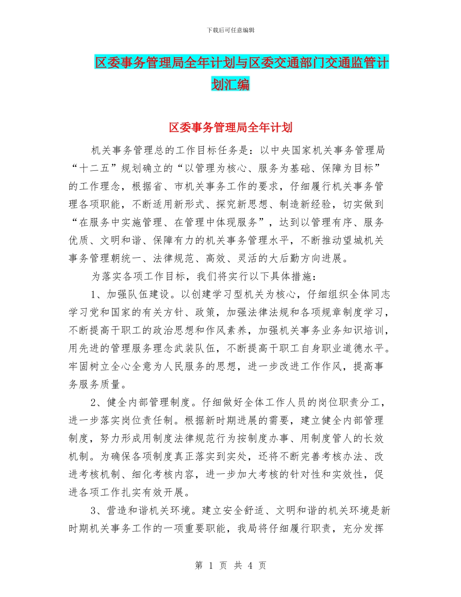 区委事务管理局全年计划与区委交通部门交通监管计划汇编_第1页