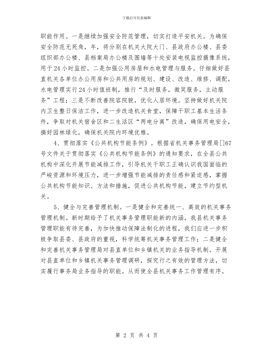 区委事务管理局全年计划与区委交通部门交通监管计划汇编_第2页