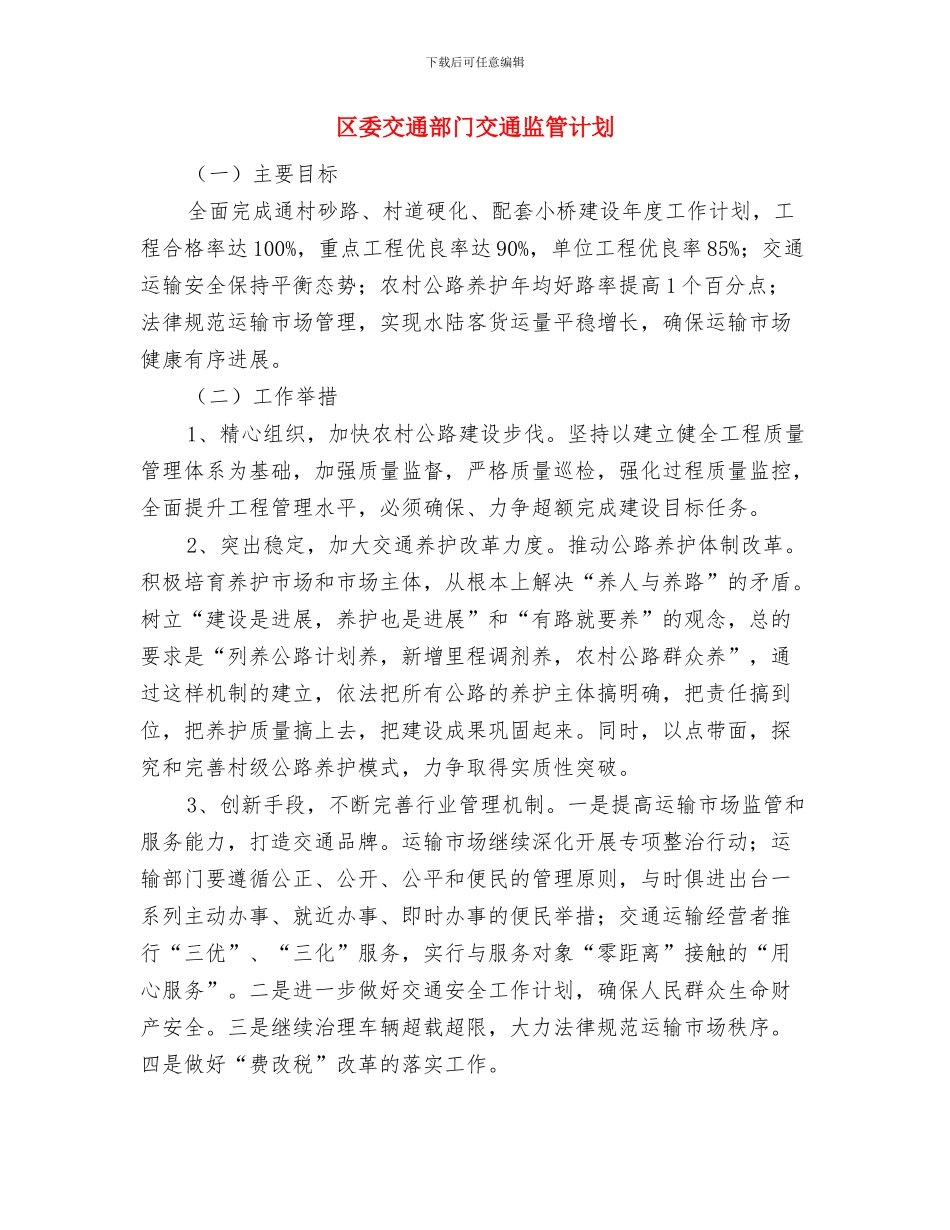 区委事务管理局全年计划与区委交通部门交通监管计划汇编_第3页