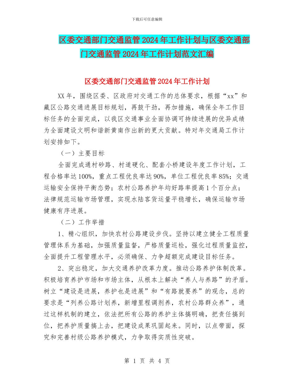 区委交通部门交通监管2024年工作计划与区委交通部门交通监管2024年工作计划范文汇编_第1页