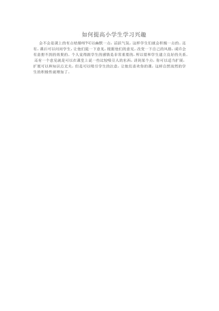 如何提高小学生学习兴趣