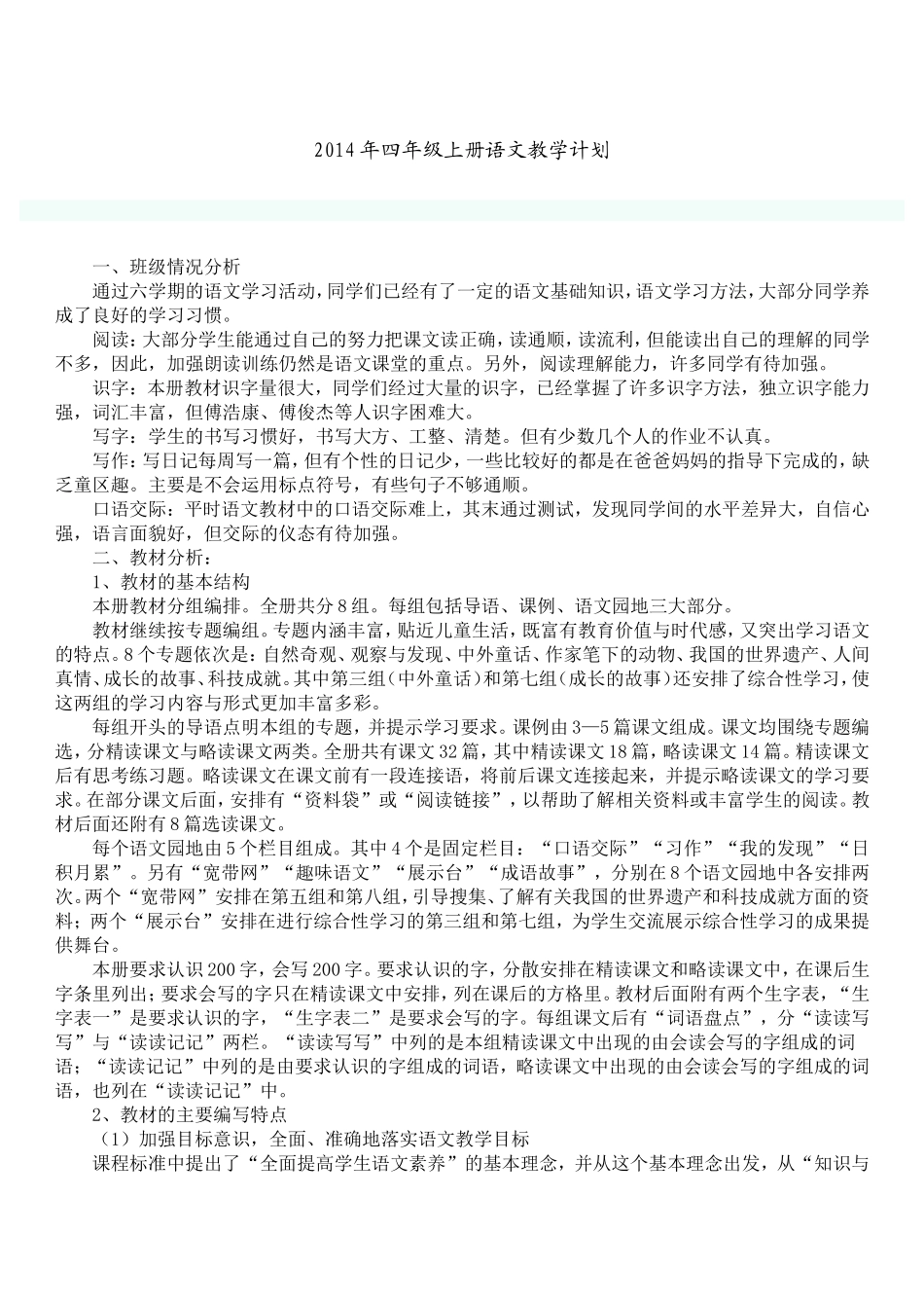 2014年四年级上册语文教学计划_第1页