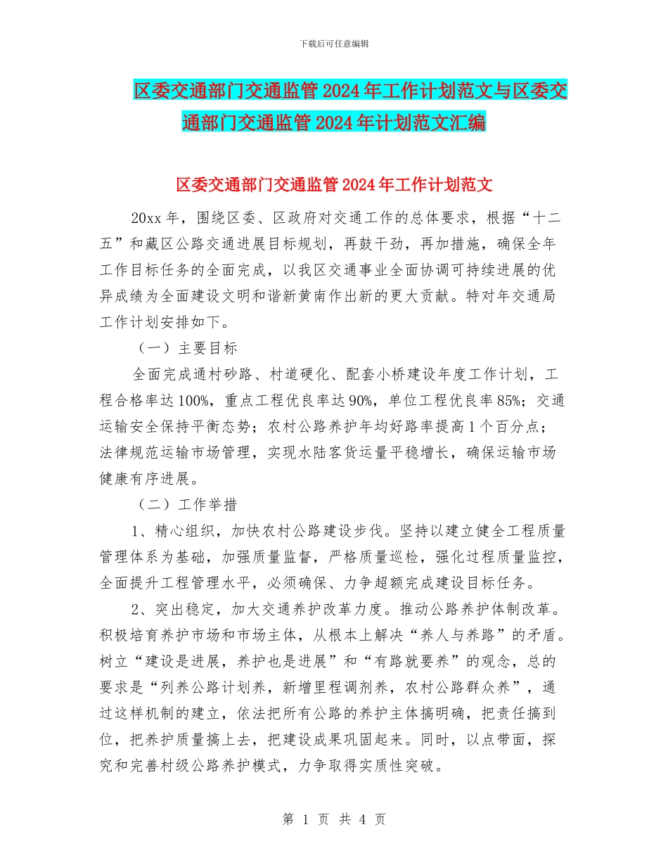 区委交通部门交通监管2024年工作计划范文与区委交通部门交通监管2024年计划范文汇编.doc_第1页