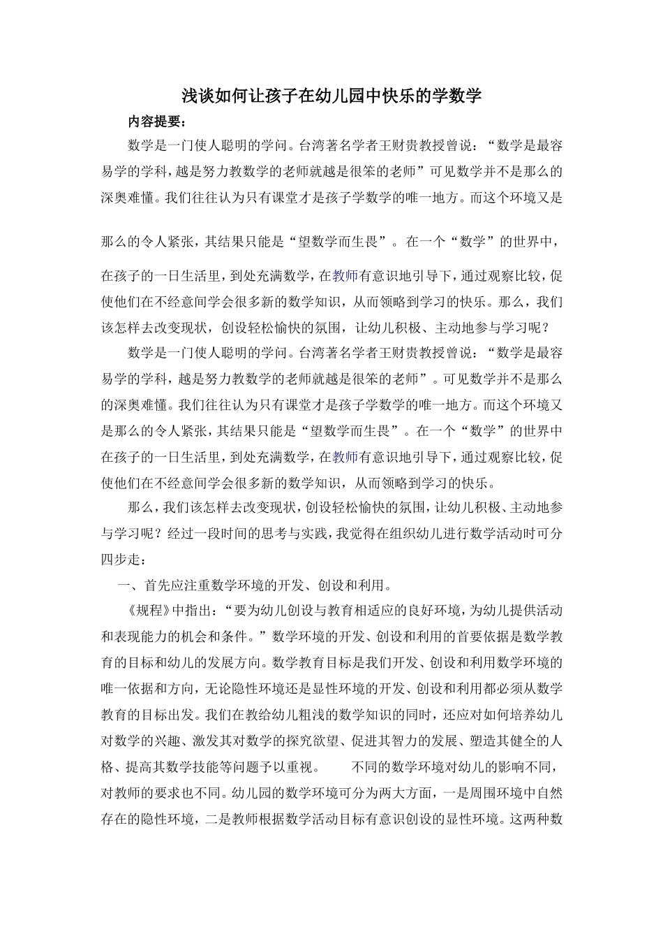 浅谈如何让孩子在幼儿园中快乐的学数学_第1页