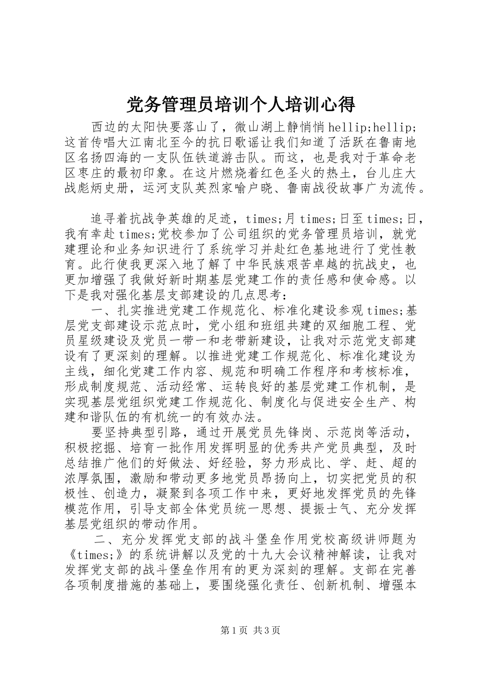 党务管理员培训个人培训心得_第1页