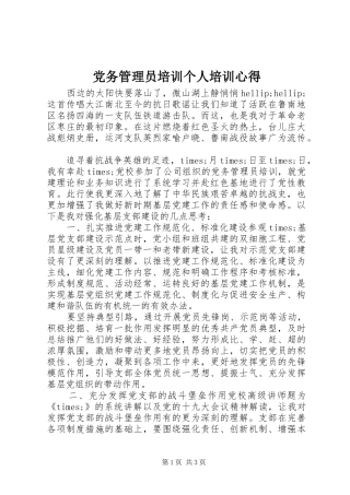 党务管理员培训个人培训心得
