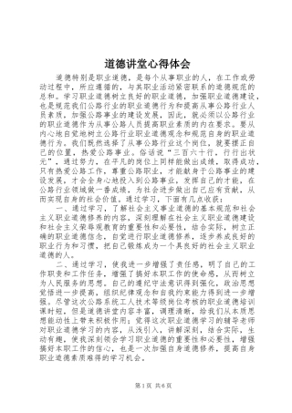 道德讲堂心得体会