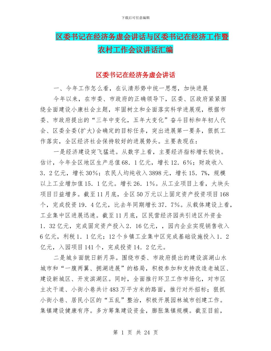 区委书记在经济务虚会讲话与区委书记在经济工作暨农村工作会议讲话汇编_第1页