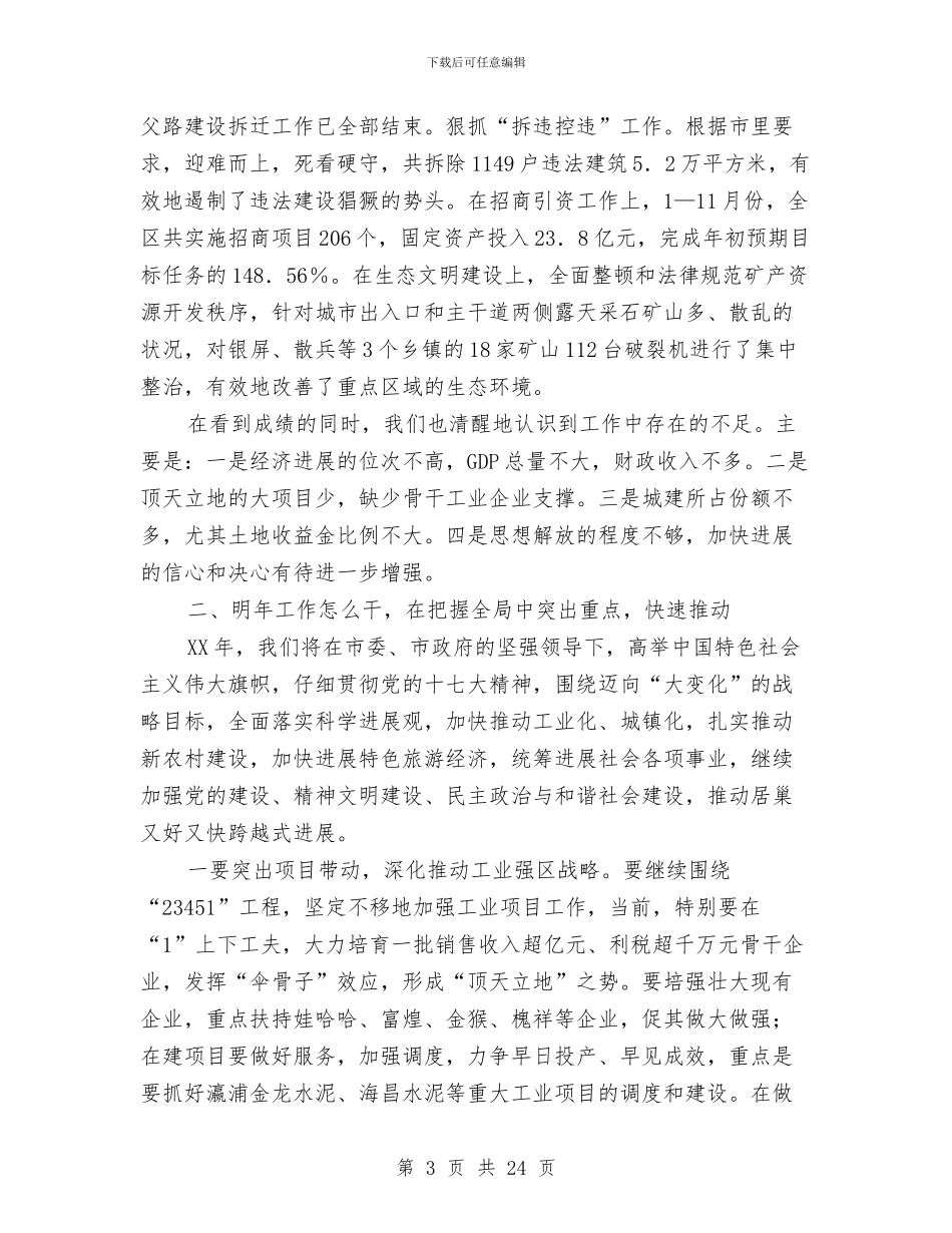 区委书记在经济务虚会讲话与区委书记在经济工作暨农村工作会议讲话汇编_第3页