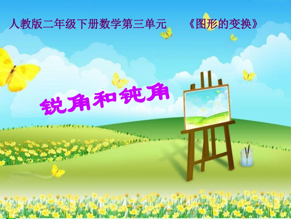 人教版二年级数学下册第三单元_《锐角和钝角》课件_最后_第1页