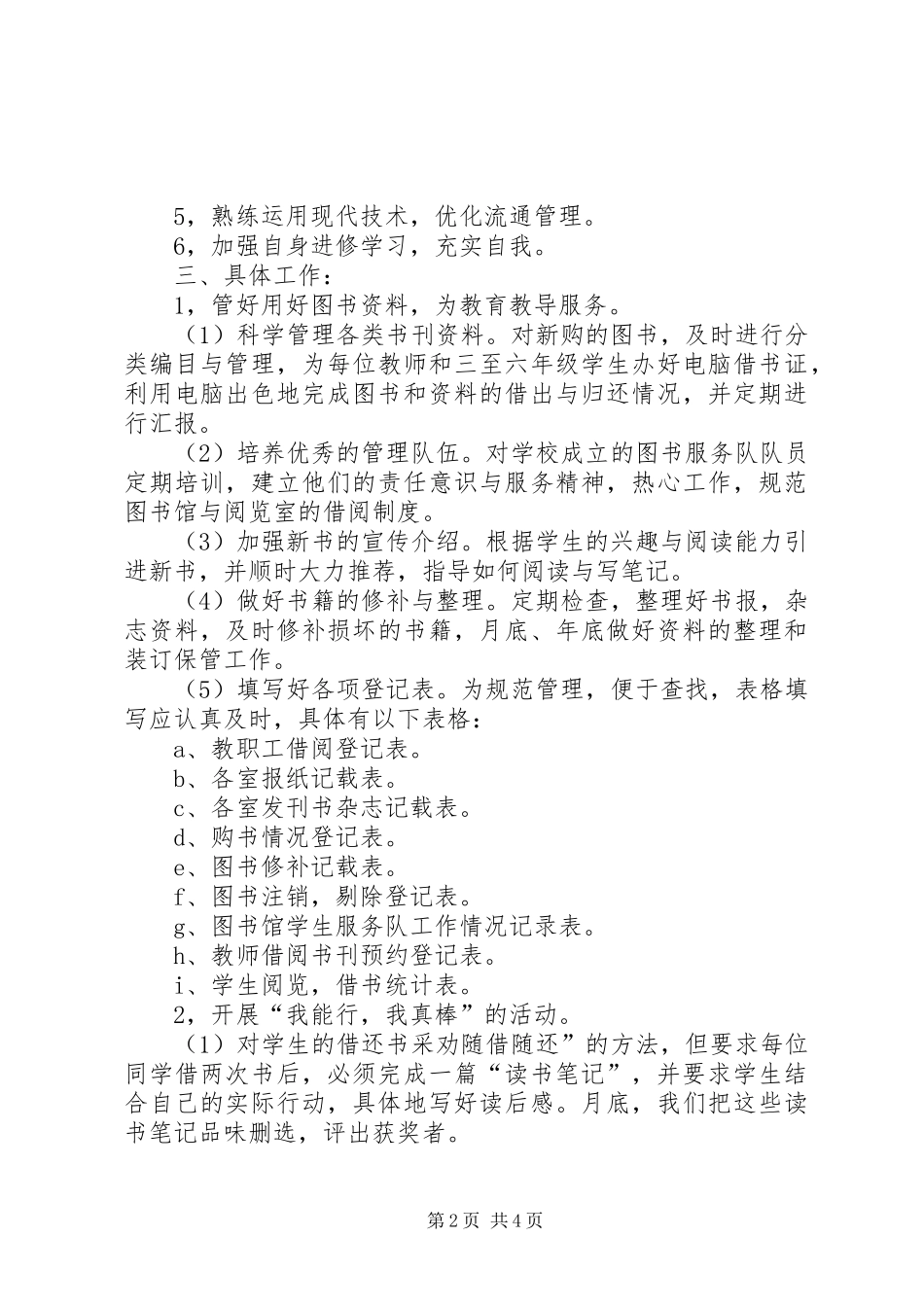 校图书馆20XX年工作计划_第2页