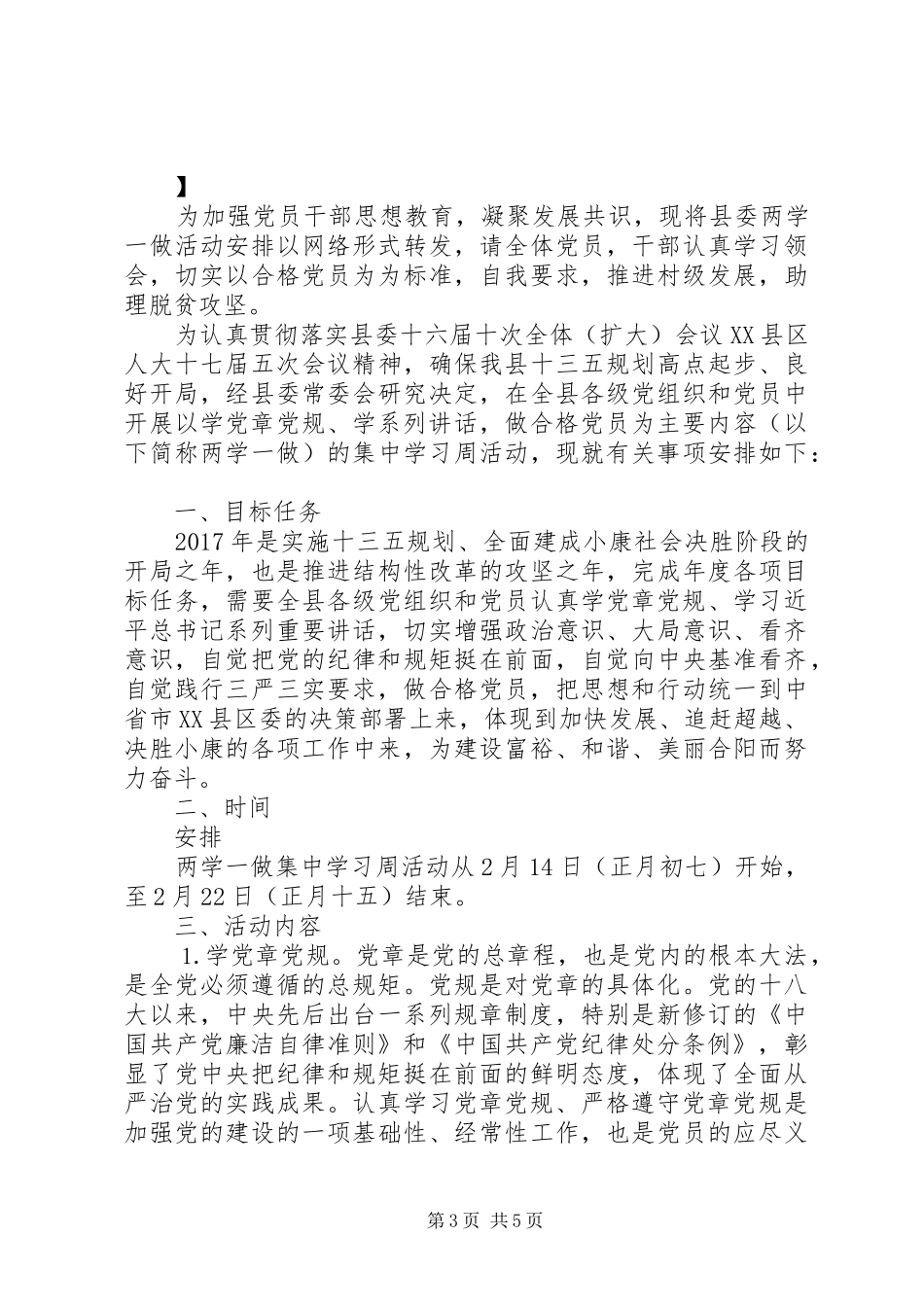 XX年两学一做学习教育学习计划 _第3页