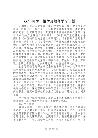 XX年两学一做学习教育学习计划 