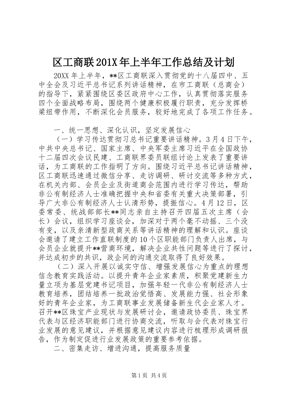 区工商联201X年上半年工作总结及计划_第1页