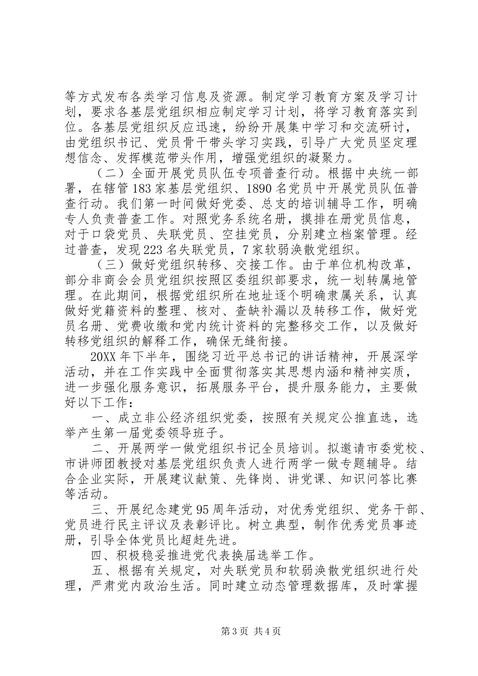 区工商联201X年上半年工作总结及计划_第3页