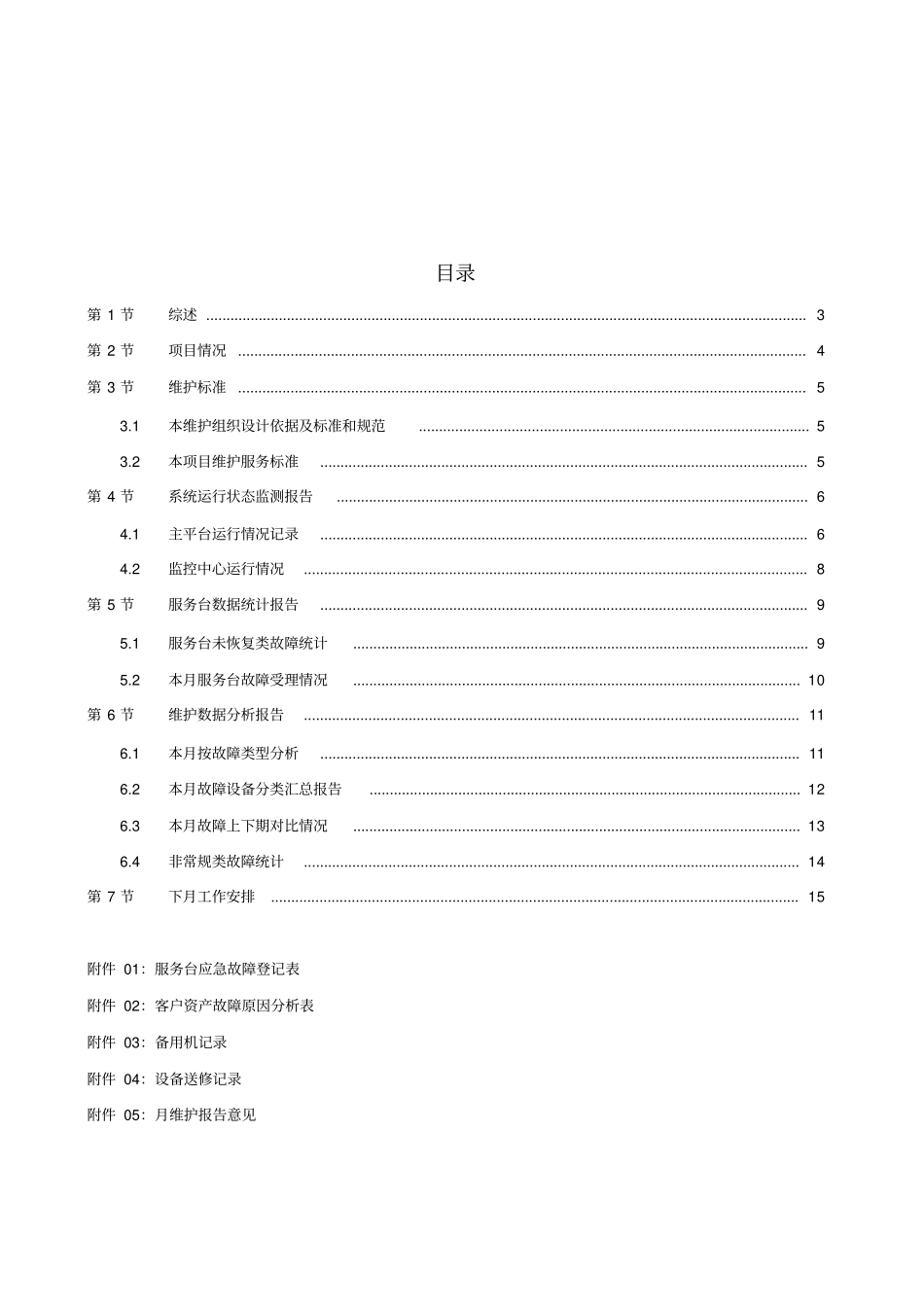 全球眼天网维护月报告格式书_第2页