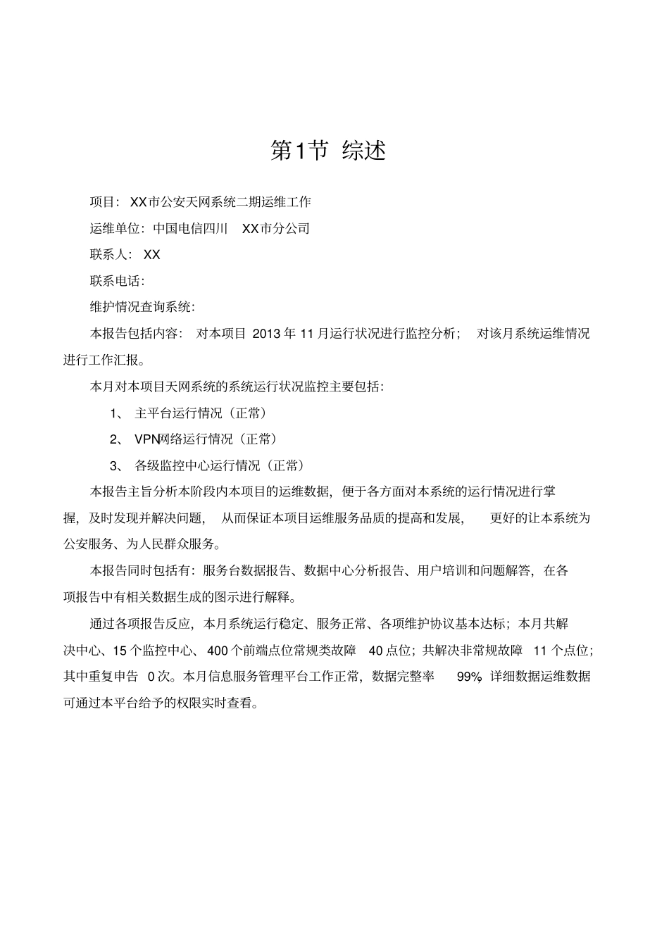 全球眼天网维护月报告格式书_第3页