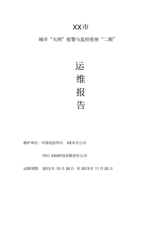 全球眼天网维护月报告格式书
