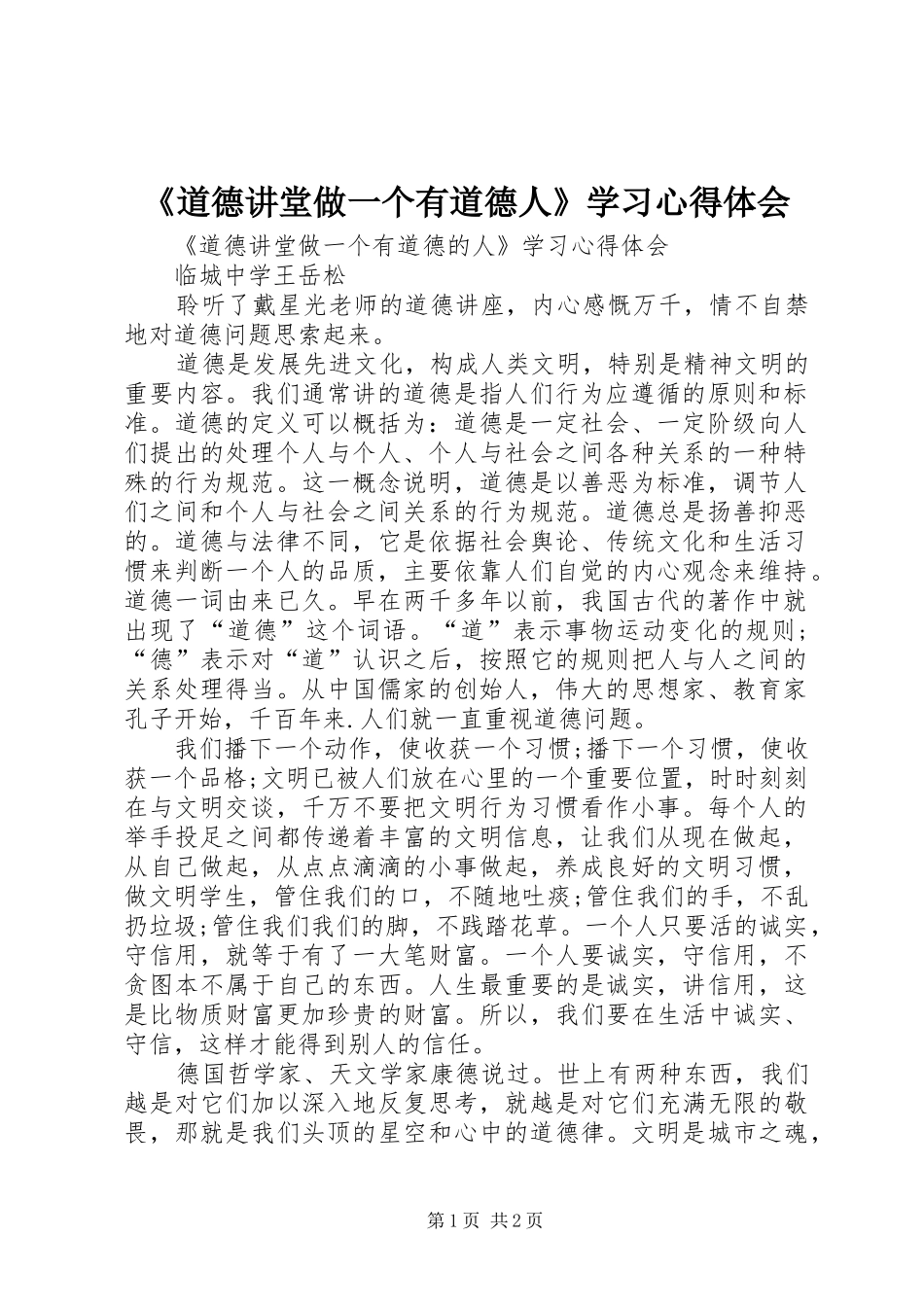 《道德讲堂做一个有道德人》学习心得体会_第1页