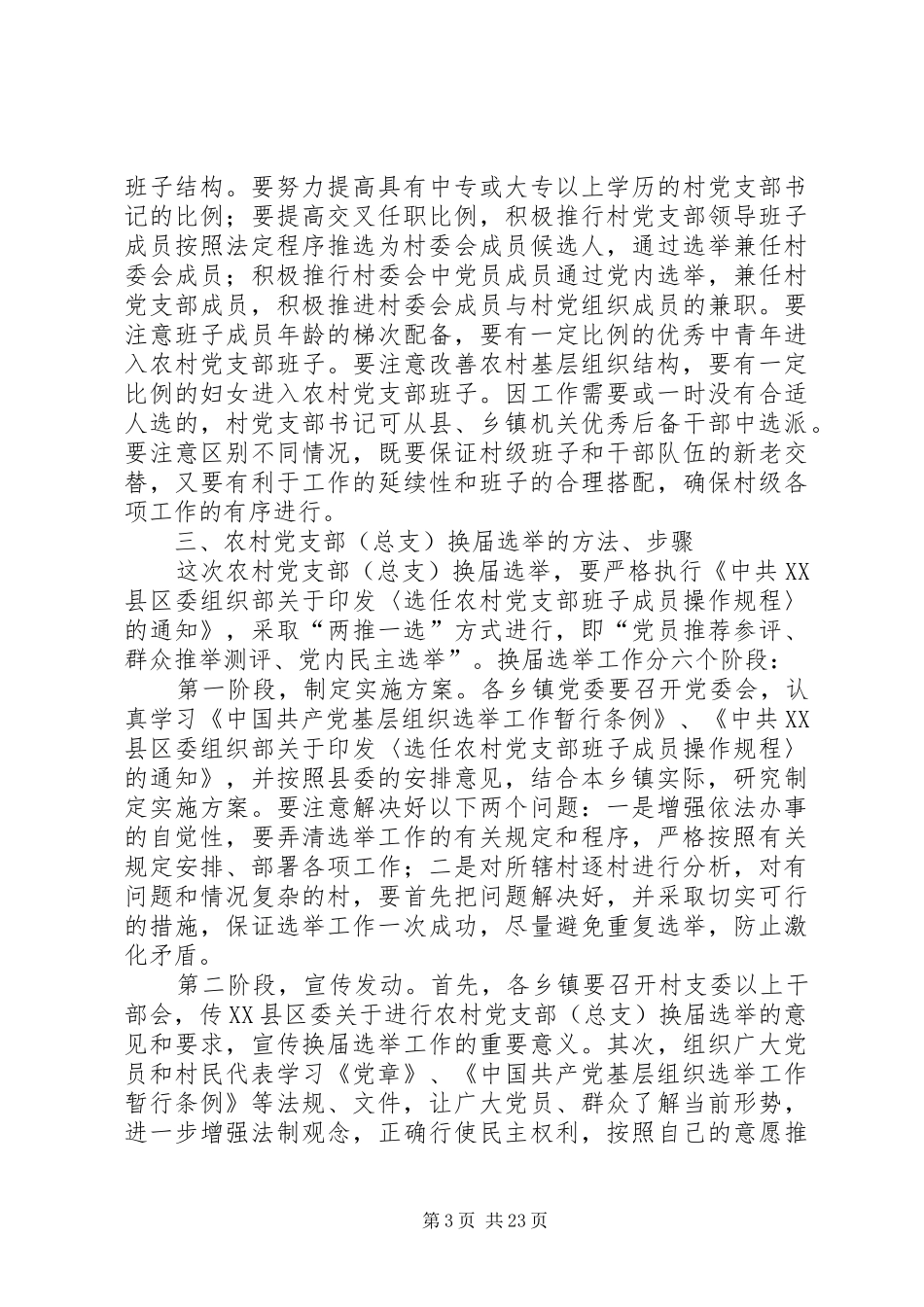 农村党支部(总支)换届选举工作安排意见 _第3页