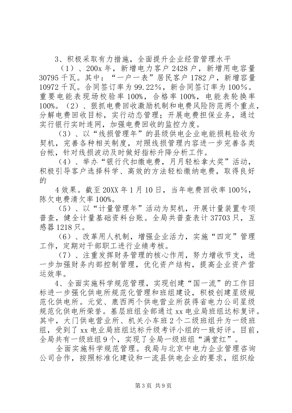 供电局201X年工作总结和201X年工作计划(精)_第3页
