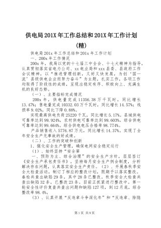 供电局201X年工作总结和201X年工作计划(精)