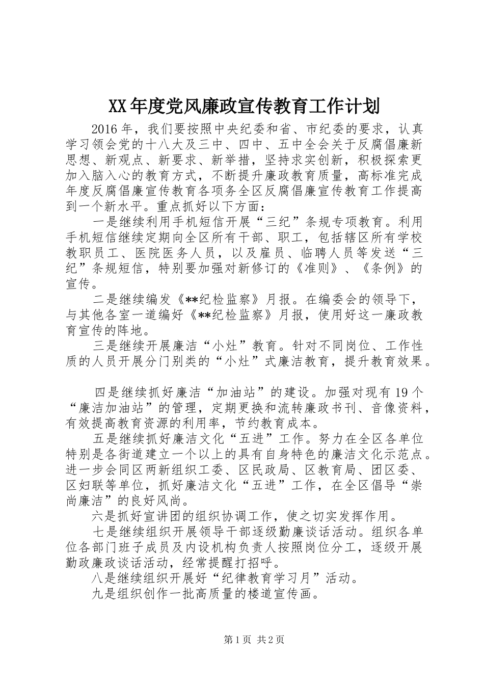 XX年度党风廉政宣传教育工作计划 _第1页
