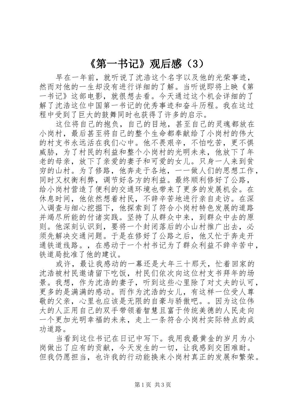 《第一书记》观后感（3）_第1页
