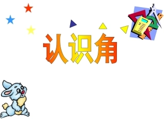 北师大版二年级数学下册《认识角》