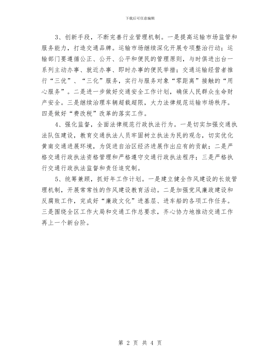 区委交通部门交通监管2024年工作计划范文与区委交通部门交通监管计划汇编_第2页