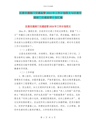 区委交通部门交通监管2024年工作计划范文与区委交通部门交通监管计划汇编