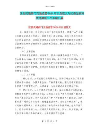 区委交通部门交通监管2024年计划范文与区委党校科学发展观工作总结汇编