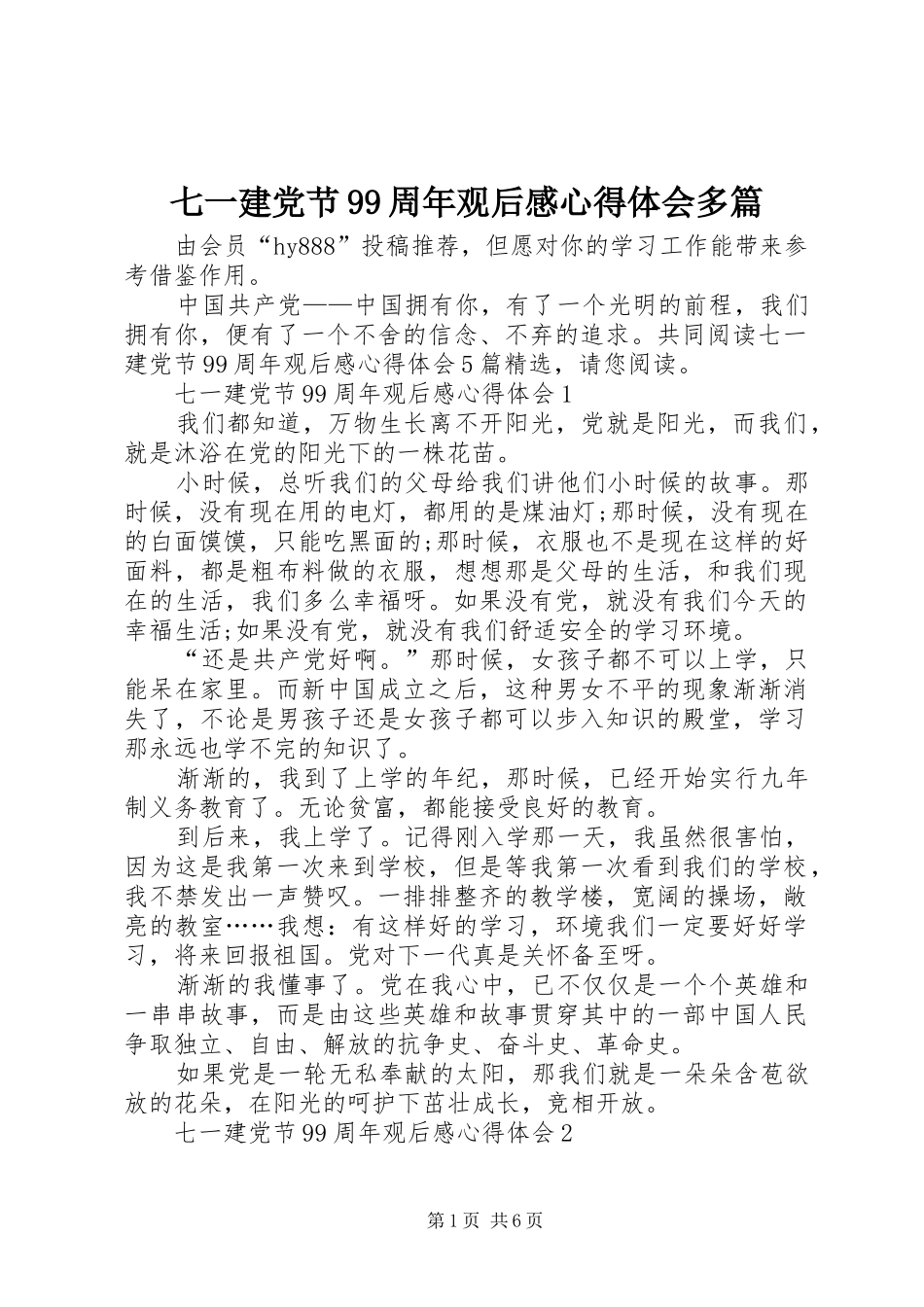 七一建党节99周年观后感心得体会多篇_第1页