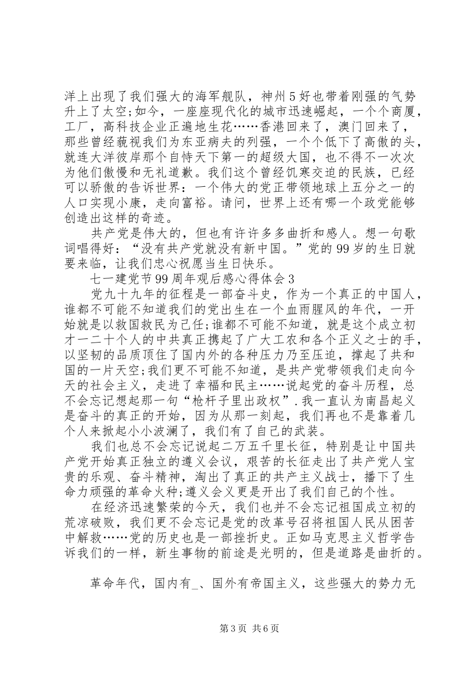 七一建党节99周年观后感心得体会多篇_第3页