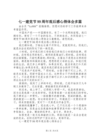 七一建党节99周年观后感心得体会多篇