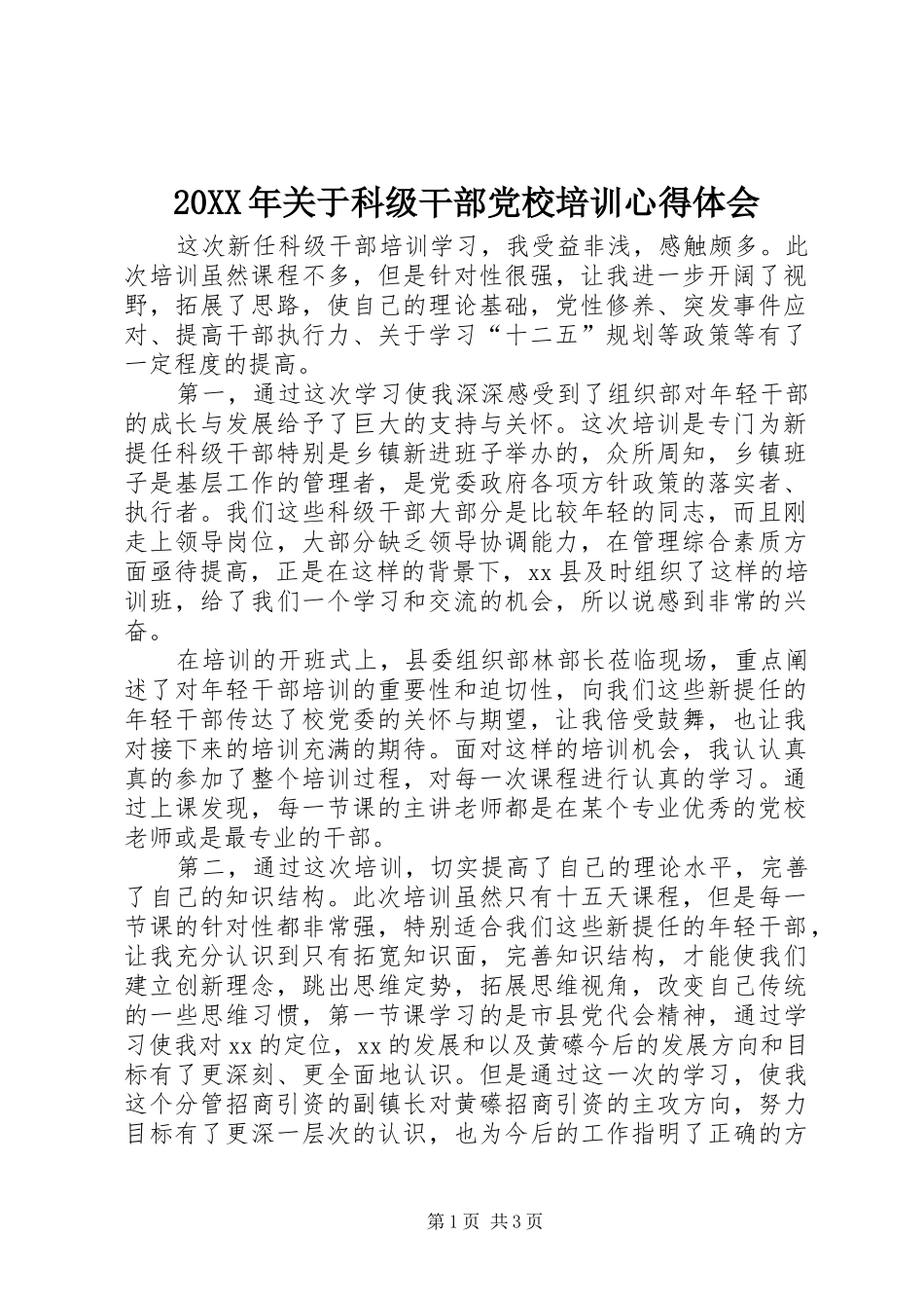 20XX年关于科级干部党校培训心得体会_第1页