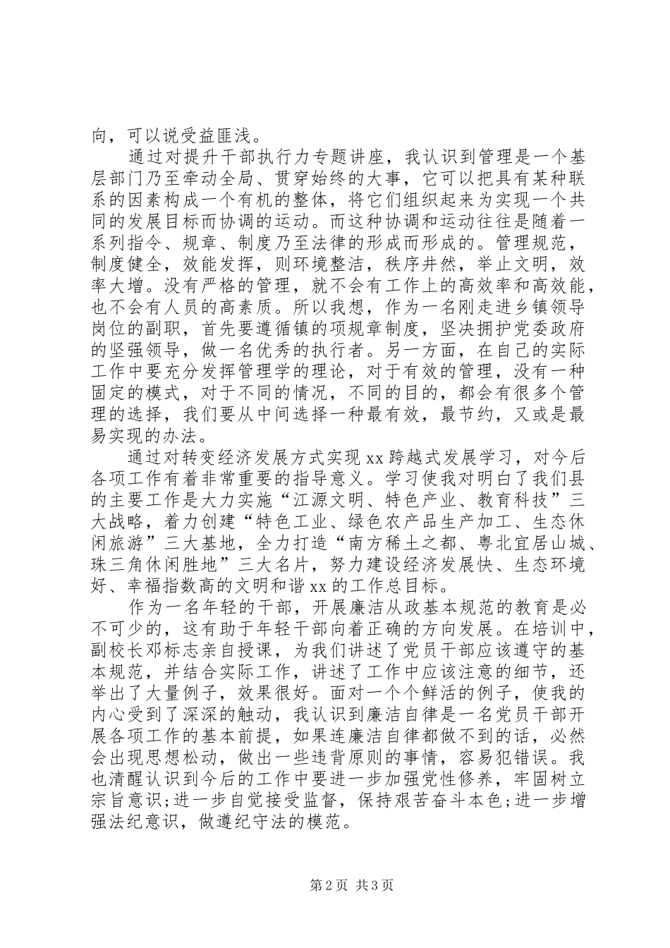 20XX年关于科级干部党校培训心得体会_第2页