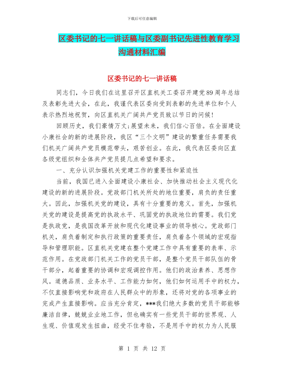 区委书记的七一讲话稿与区委副书记先进性教育学习交流材料汇编_第1页
